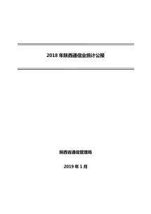 2018年陜西省通信業(yè)統(tǒng)計(jì)公報(bào) 基礎(chǔ)電信業(yè)務(wù)發(fā)展綜述